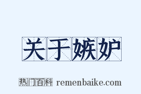 关于嫉妒是什么意思的图片